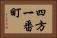 四方一番町 Horizontal Portrait