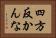 四方反かんな Horizontal Portrait