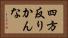 四方反りかんな Horizontal Portrait