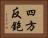 四方反鉋 Horizontal Portrait