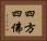 四方四佛 Horizontal Portrait
