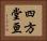 四方堂亘 Horizontal Portrait