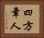四方章人 Horizontal Portrait
