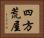 四方荒屋 Horizontal Portrait