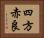 四方赤良 Horizontal Portrait