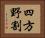 四方野割 Horizontal Portrait