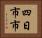 四日市市 Horizontal Portrait