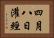 四月八日灌經 Horizontal Portrait