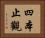 四本止觀 Horizontal Portrait