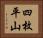 四枚平山 Horizontal Portrait