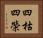 四枯四榮 Horizontal Portrait