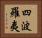 四波羅夷 Horizontal Portrait