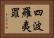 四波羅夷罪 Horizontal Portrait