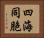四海同胞 Horizontal Portrait