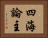 四海論主 Horizontal Portrait