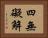四無礙解 Horizontal Portrait