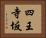 四王寺坂 Horizontal Portrait