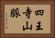 四王寺山脈 Horizontal Portrait