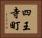 四王寺町 Horizontal Portrait