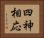四神相応 Horizontal Portrait