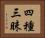 四種三昧 Horizontal Portrait