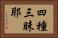 四種三昧耶 Horizontal Portrait