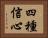 四種信心 Horizontal Portrait