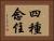 四種念住 Horizontal Portrait