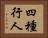 四種行人 Horizontal Portrait