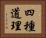 四種道理 Horizontal Portrait
