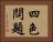 四色問題 Horizontal Portrait