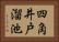 四角井戸溜池 Horizontal Portrait