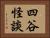 四谷怪談 Horizontal Portrait