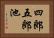 四郎五郎池 Horizontal Portrait