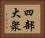 四部大衆 Horizontal Portrait