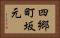 四郷町坂元 Horizontal Portrait