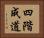 四階成道 Horizontal Portrait