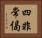 四非常偈 Horizontal Portrait