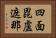 四面毘盧遮那 Horizontal Portrait