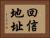 回信地址 Horizontal Portrait