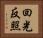回光反照 Horizontal Portrait