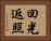 回光返照 Horizontal Portrait