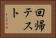 回帰テスト Horizontal Portrait