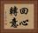 回心轉意 Horizontal Portrait