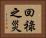 回祿之災 Horizontal Portrait