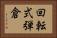 回転式弾倉 Horizontal Portrait
