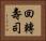 回轉壽司 Horizontal Portrait