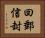 回郵信封 Horizontal Portrait