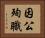 因公殉職 Horizontal Portrait