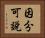 因分可說 Horizontal Portrait